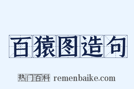 百猿图造句是什么意思的图片